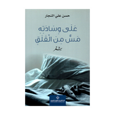 علي وسادته مس من القلق